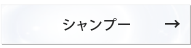 トステア配合 NOUNE ストレート　シャンプー