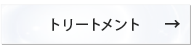 トステア配合 NOUNE ストレート　トリートメント