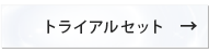 トステア配合 NOUNE ストレート　トライアルセット