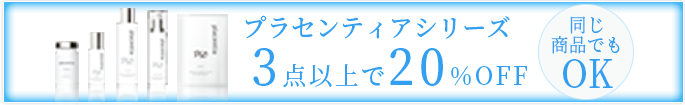 プラセンティアシリーズ 3点以上で20%OFF