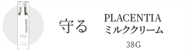 Placentiaプラセンティアミルククリーム 乳液