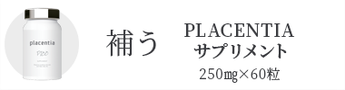 Placentiaプラセンティアサプリメント