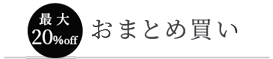 お得なまとめ買い