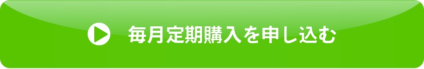 毎月定期購入を申し込む