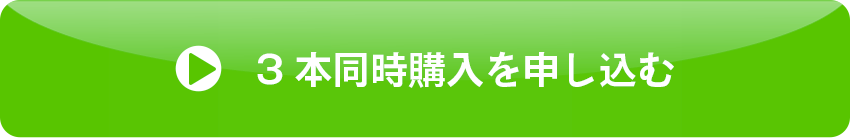 3本同時購入を申し込む