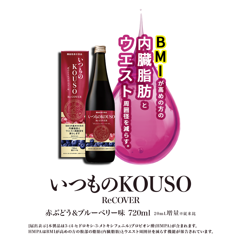 機能性表示食品 内臓脂肪 とBMIが高めの方のウエスト周囲径を減らす。いつものKOUSO Re COVER 赤ぶどう&ブルーベリー味　720ml