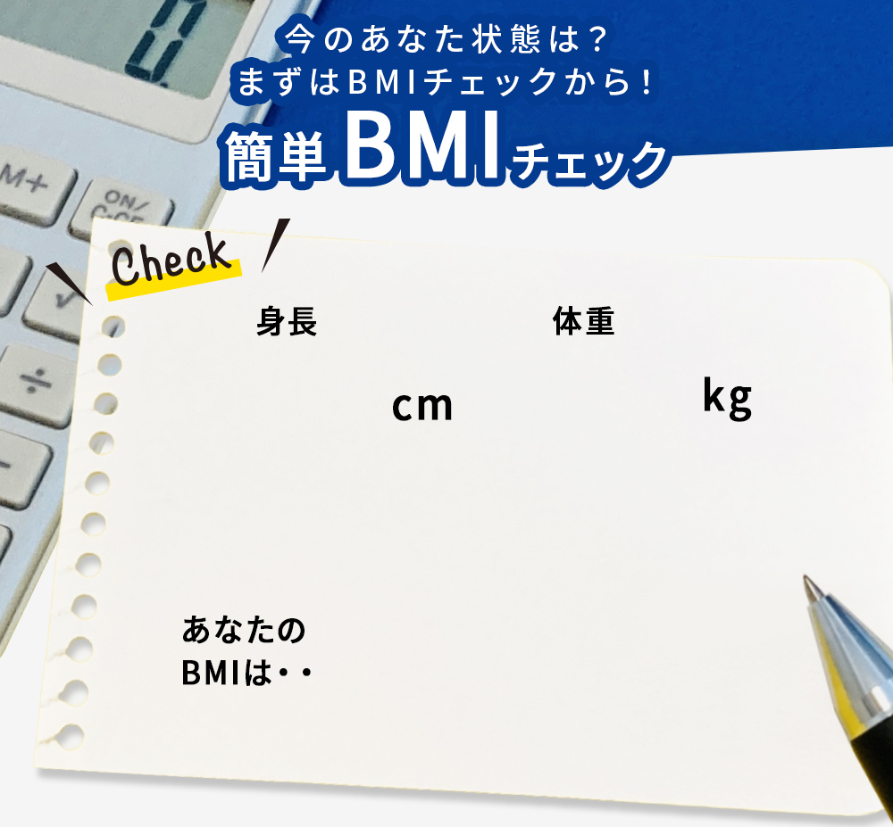 今のあなた状態は？まずはBMIチェックから！簡単BMIチェック