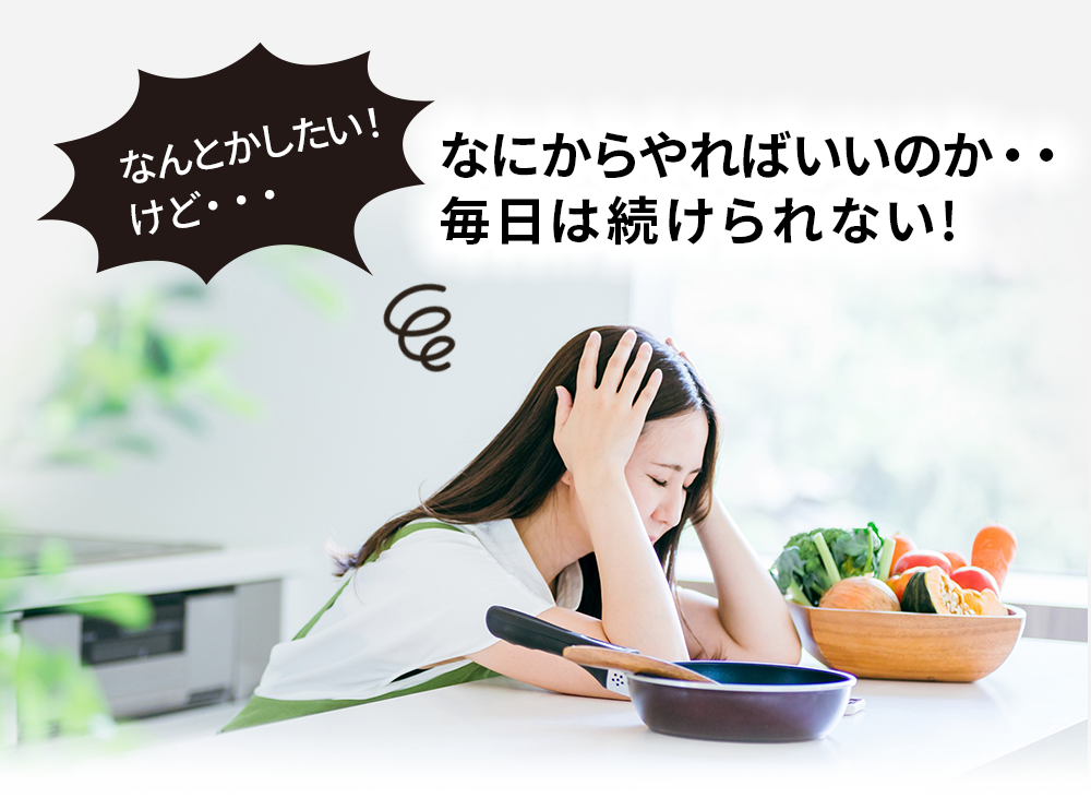 なにからやればいいのか・・
毎日は続けられない!