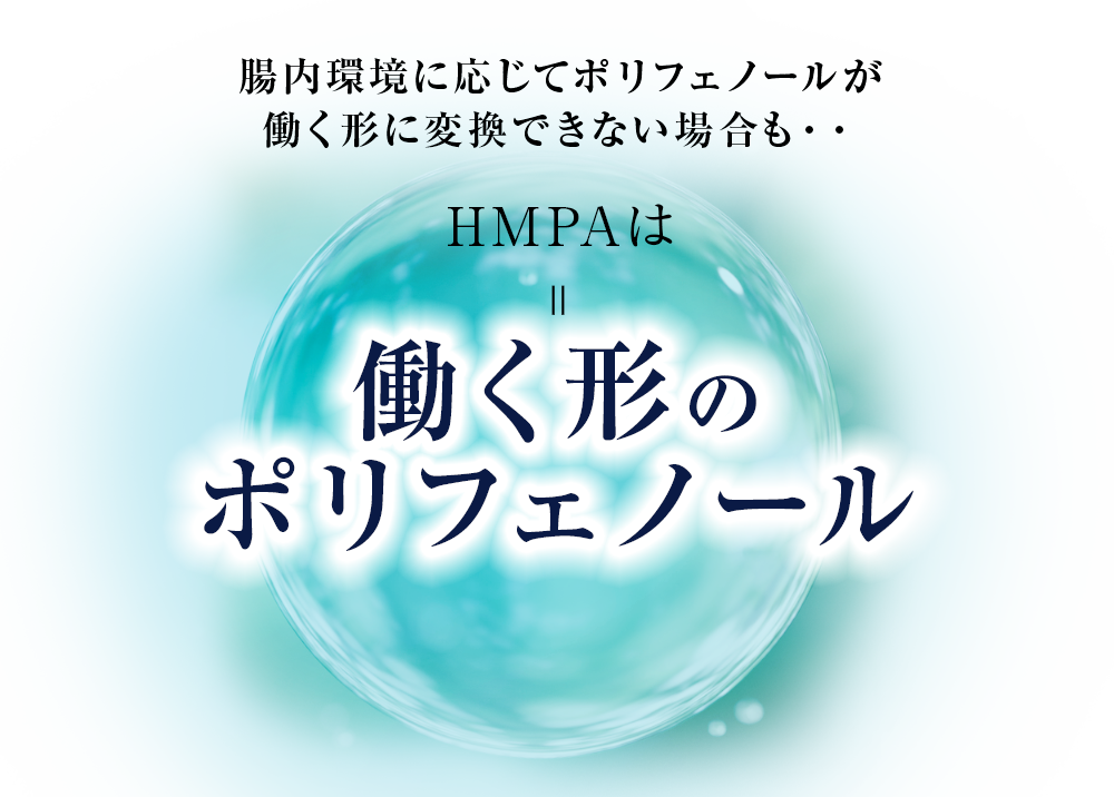 機能性関与成分 HMPAは働く形の
ポリフェノール