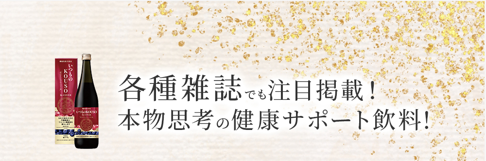 各種雑誌でも注目掲載!本物志向の健康サポート飲料!