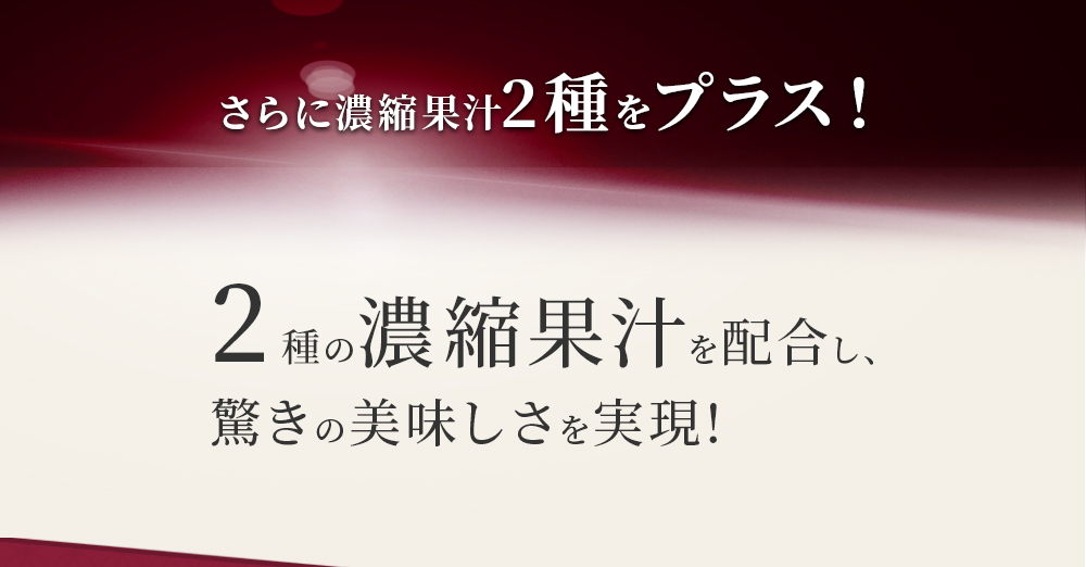 4種の濃縮果汁を配合し、驚きの美味しさを実現!