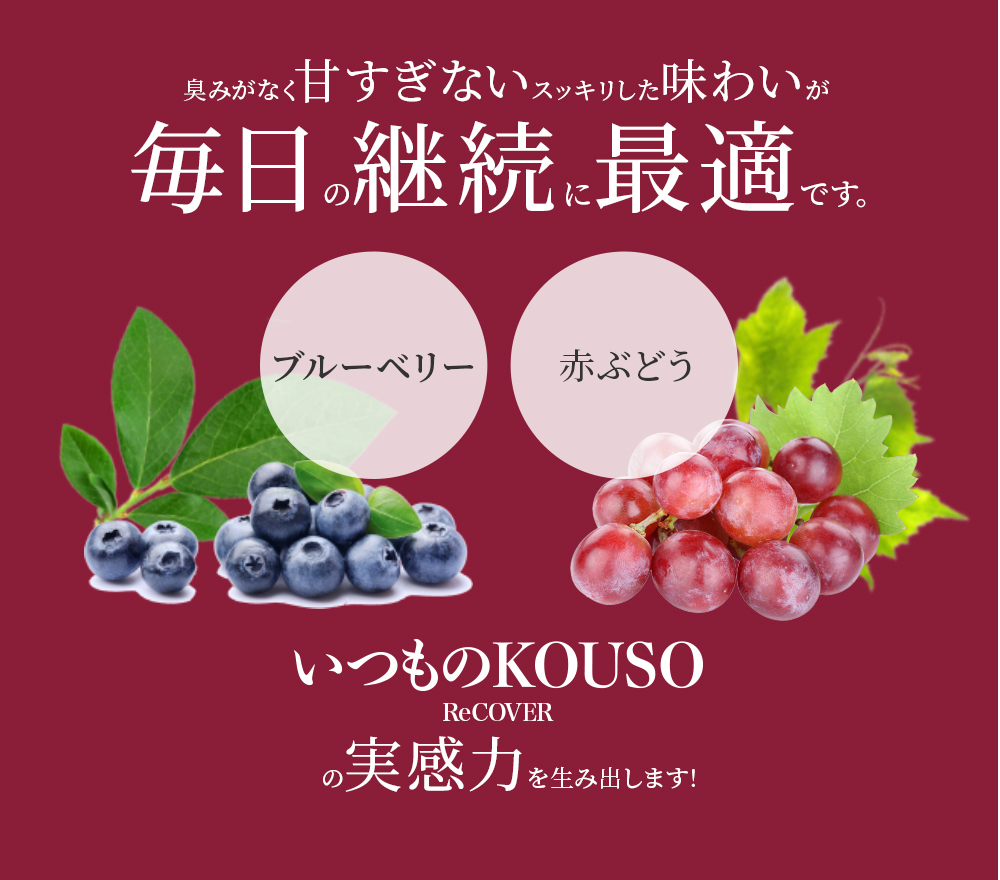 臭みがなく甘すぎないスッキリした味わいが毎日の継続に最適です。