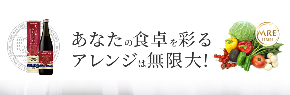 あなたの食卓を彩るLアレンジは無限大!