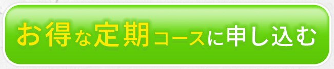 初回特典20%OFFお得なセットを試してみる