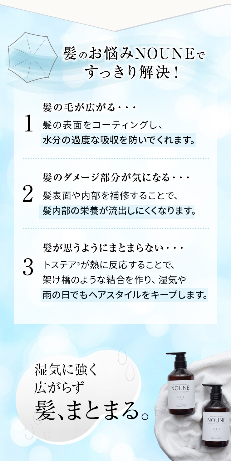 湿気に強く 広がらず 髪、まとまる。髪のお悩みNOUNEで すっきり解決！