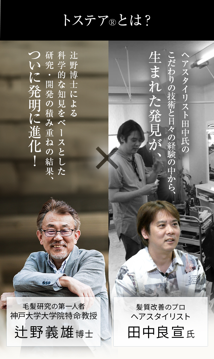 トステアとは？　辻野義雄博士　ヘアスタイリスト田中良宣氏