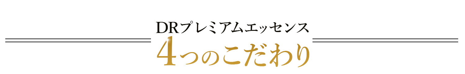 DRプレミアムエッセンス4つのこだわり