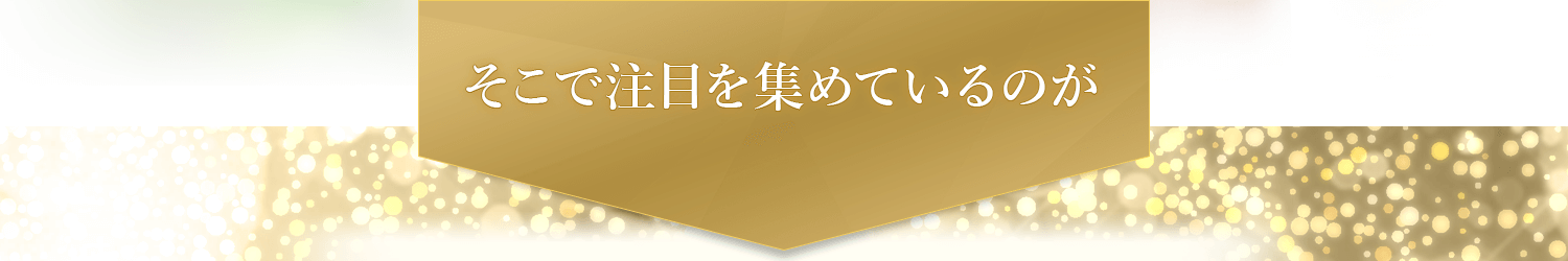 そこで注目を集めているのが幹細胞培養エキス